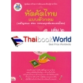 หัดคัดไทย (พยัญชนะ สระ วรรณยุกต์และเลขไทย) แบบตัวกลม