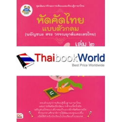 หัดคัดไทย (พยัญชนะ สระ วรรณยุกต์และเลขไทย) แบบตัวกลม