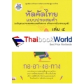 หัดคัดไทยแบบประสมคำ (พยัญชนะประสมสระและตัวสะกด พร้อมการผันวรรณยุกต์)