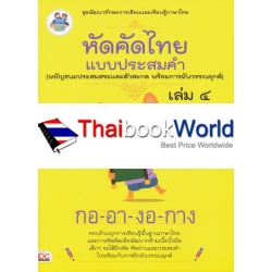 หัดคัดไทยแบบประสมคำ (พยัญชนะประสมสระและตัวสะกด พร้อมการผันวรรณยุกต์)