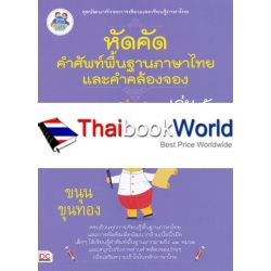 หัดคัดคำศัพท์พื้นฐานภาษาไทย และคำคล้องจอง