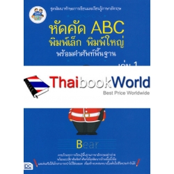 หัดคัด ABC พิมพ์เล็ก พิมพ์ใหญ่ พร้อมคำศัพท์พื้นฐาน เล่ม 1