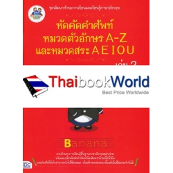 หัดคัดคำศัพท์หมวดตัวอักษร A-Z และหมวดสระ A E I O U เล่ม 2