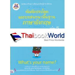 หัดคัดประโยคและบทสนทนาพื้นฐานภาษาอังกฤษ เล่ม 5