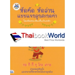 หัดคัด หัดอ่าน แบบแจกลูกสะกดคำโดยยึดสระเสียงสั้นเป็นหลัก (เล่ม 3)