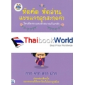 หัดคัด หัดอ่าน แบบแจกลูกสะกดคำโดยยึดพยัญชนะต้นและสระเป็นหลัก (เล่ม 5)