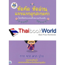 หัดคัด หัดอ่าน แบบแจกลูกสะกดคำโดยยึดพยัญชนะต้นและสระเป็นหลัก (เล่ม 5)