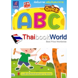 Super Quick ABC คัดอักษรอังกฤษ