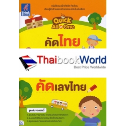 Quick All- in-One คัดไทย คัดอังกฤษ คัดเลขอารบิก คัดเลขไทย