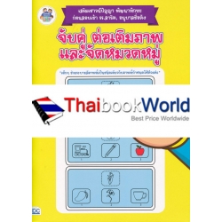 จับคู่ ต่อเติมภาพ และจัดหมวดหมู่