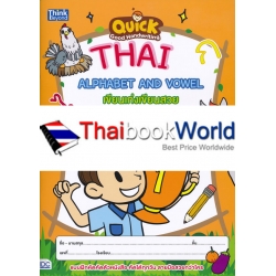 Quick Good Handwriting Thai Alphabet and Vowel เขียนเก่งเขียนสวย อักษรไทย + สระไทย