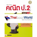 คิดไว ไม่ยาก คณิต ป.2 มั่นใจเต็ม 100