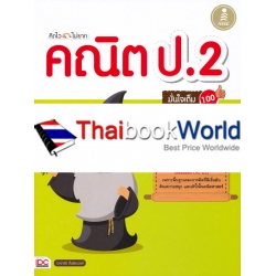 คิดไว ไม่ยาก คณิต ป.2 มั่นใจเต็ม 100