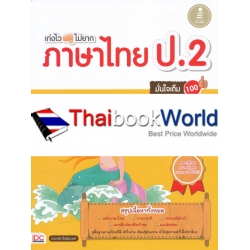 เก่งไว ไม่ยาก ภาษาไทย ป.2 มั่นใจเต็ม 100