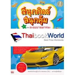 สนุกคิดส์ สนุกสุดคุ้ม เล่ม 1 ตอนตะลุยยานพาหนะ