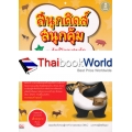 สนุกคิดส์ สนุกสุดคุ้ม เล่ม 2 ตอน สัตว์โลกแสนรัก