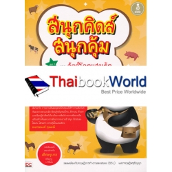 สนุกคิดส์ สนุกสุดคุ้ม เล่ม 2 ตอน สัตว์โลกแสนรัก