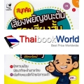 สนุกคิด พยัญชนะต้น สระเสียงสั้น-สระเสียงยาว