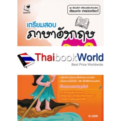 เตรียมสอบภาษาอังกฤษ ม.2