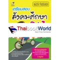 เตรียมสอบสังคมศึกษา ม.1