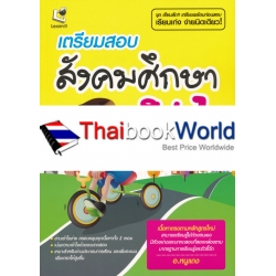 เตรียมสอบสังคมศึกษา ม.1