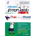 เตรียมสอบภาษาไทย ม.3