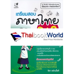 เตรียมสอบภาษาไทย ม.3