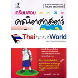 เตรียมสอบคณิตศาสตร์ ม.1