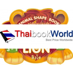 Animal Shape Book หนังสือกิจกรรมรูปสัตว์ : Lion สิงโต