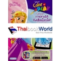 Disney Princess Color and Play สมุดภาพระบายสี AR