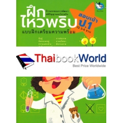 ฝึกไหวพริบ แบบฝึกเตรียมความพร้อมสอบเข้า ป.1