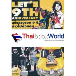 การ์ตูน Let's 9th Annivesary ฉบับครบรอบ 9 ปี ก้าวไปด้วยกัน +Let's 9th Annivesary Paper Model