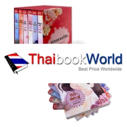 ชุดท่านชายที่รัก (บรรจุกล่อง : Book Set)