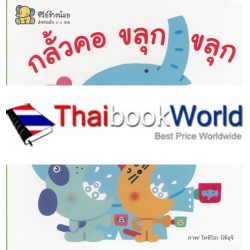 กลั้วคอ ขลุก ขลุก