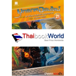 ยุทธภพออนไลน์ ภาค ราชันมารสะท้านยุทธภพ ตอน มารสยายปีก เล่ม 21