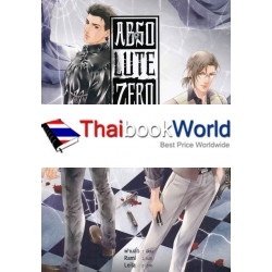 Absolute Zero สืบสยอง เล่ม 2