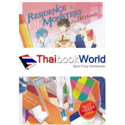 Residence of Monsters ก๊วนปีศาจอลเวง เล่ม 2