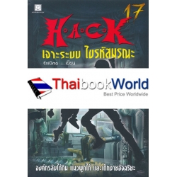 H.A.C.K เจาะระบบ ไขรหัสมรณะ เล่ม 17