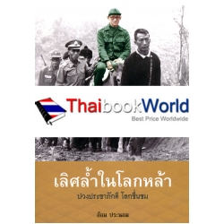 เลิศล้ำในโลกหล้า