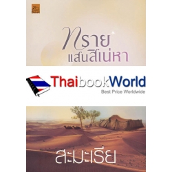 ทรายแสนสิเน่หา