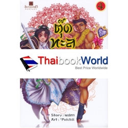 ตุ๊ดทะลุมิติ (พิภพจอมนาง) เล่ม 4