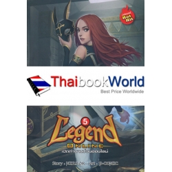 Legend Online เปิดตำนานป่วนออนไลน์ เล่ม 5