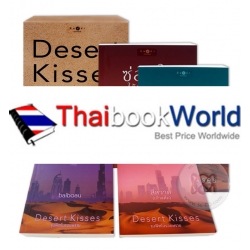 ซีรีส์ Desert Kisses จุมพิตในรอยทราย (บรรจุกล่อง : Book Set)