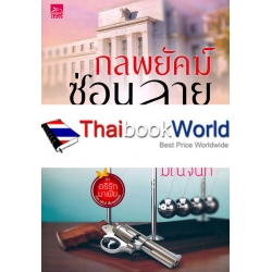 กลพยัคฆ์ซ่อนลาย