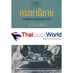 กระยานิยาย