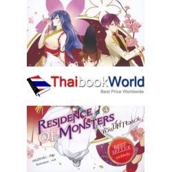 Residence of Monsters ก๊วนปีศาจอลเวง เล่ม 4