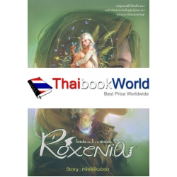 โรเซเนีย Roxenia เล่ม 1 ภาค เซเรลล่า