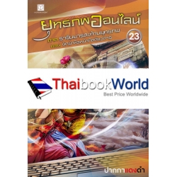 ยุทธภพออนไลน์ ภาค ราชันมารสะท้านยุทธภพ ตอน นักฆ่าหัวหน้ากิลด์อวตาร เล่ม 23