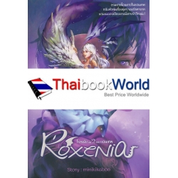 โรเซเนีย Roxenia เล่ม 2 ภาค แดนเทพ