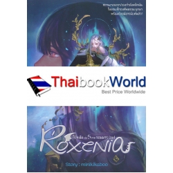 โรเซเนีย Roxenia เล่ม 5 ภาค จอมมาร (จบ)